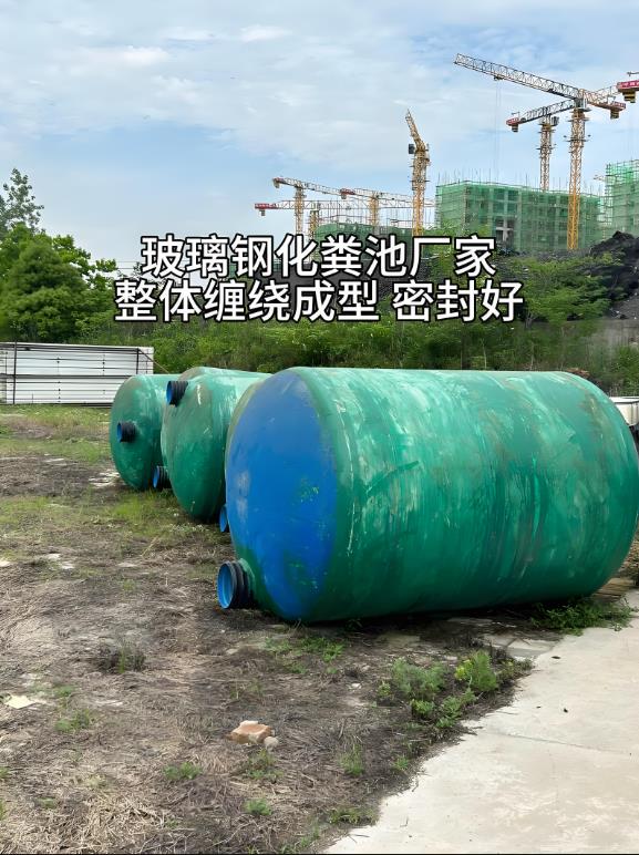 湘乡玻璃钢化粪池